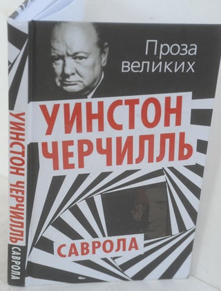 Item #35125 Savrola in Russian. Winston S. Churchill